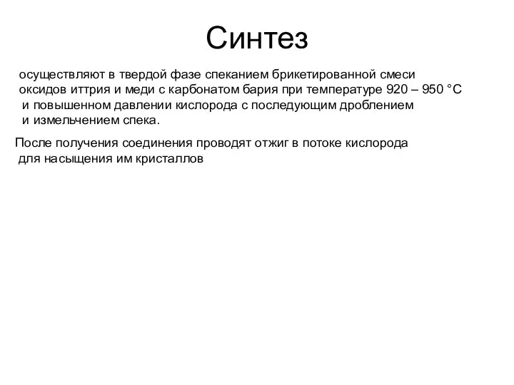 Синтез осуществляют в твердой фазе спеканием брикетированной смеси оксидов иттрия и