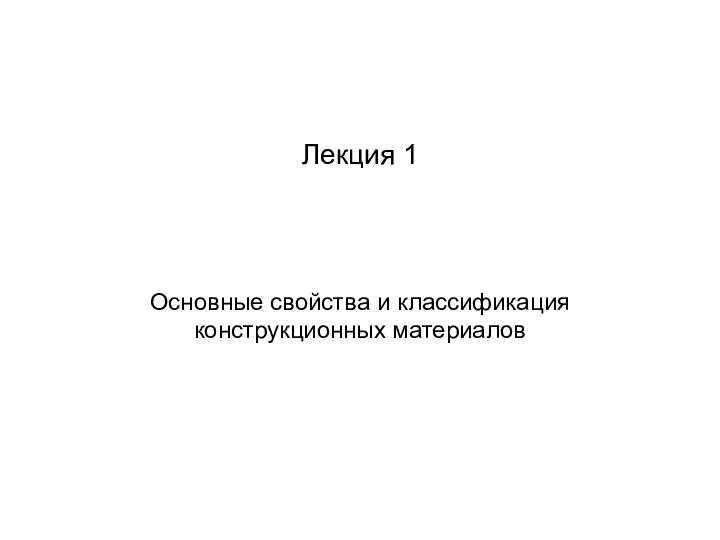 Лекция 1 Основные свойства и классификация конструкционных материалов