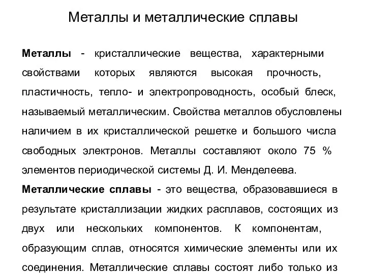 Металлы и металлические сплавы Металлы - кристаллические вещества, характерными свойствами которых