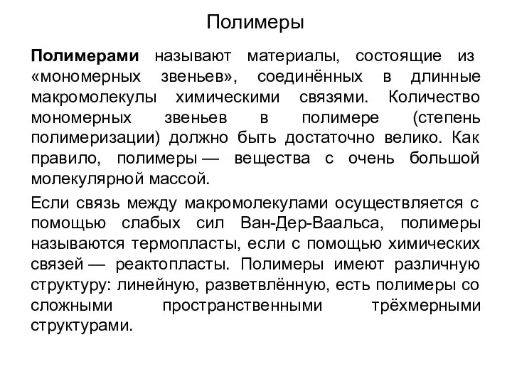 Полимеры Полимерами называют материалы, состоящие из «мономерных звеньев», соединённых в длинные