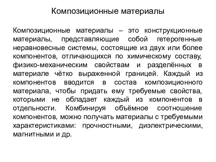 Композиционные материалы Композиционные материалы – это конструкционные материалы, представляющие собой гетерогенные