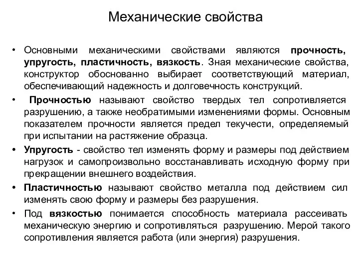 Механические свойства Основными механическими свойствами являются прочность, упругость, пластичность, вязкость. Зная