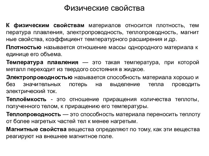 Физические свойства К физическим свойствам материалов относится плотность, тем­пература плавления, электропроводность,