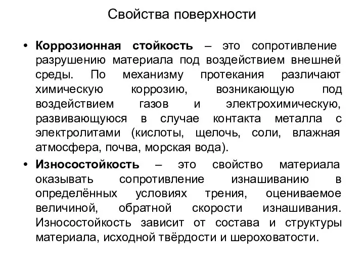 Свойства поверхности Коррозионная стойкость – это сопротивление разрушению материала под воздействием