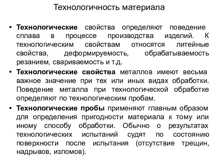 Технологичность материала Технологические свойства определяют поведение сплава в процессе производства изделий.