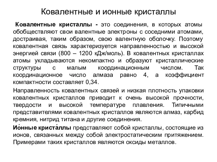 Ковалентные и ионные кристаллы Ковалентные кристаллы - это соединения, в которых