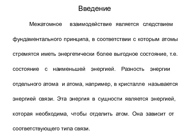 Введение Межатомное взаимодействие является следствием фундаментального принципа, в соответствии с которым