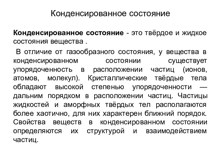 Конденсированное состояние Конденсированное состояние - это твёрдое и жидкое состояния вещества