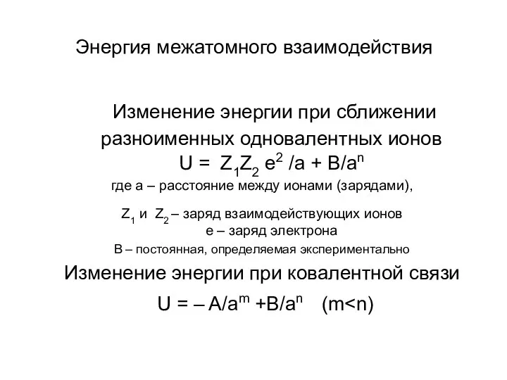 Энергия межатомного взаимодействия Изменение энергии при сближении разноименных одновалентных ионов U