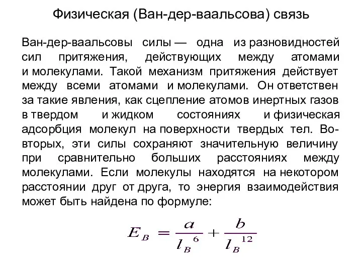 Физическая (Ван-дер-ваальсова) связь Ван-дер-ваальсовы силы — одна из разновидностей сил притяжения,