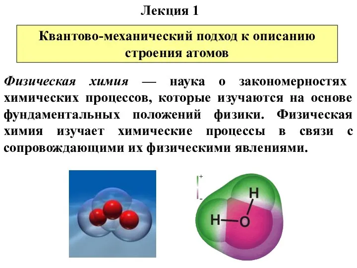 Физическая химия — наука о закономерностях химических процессов, которые изучаются на