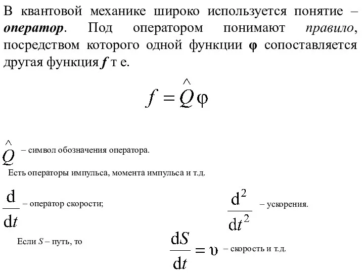 В квантовой механике широко используется понятие – оператор. Под оператором понимают