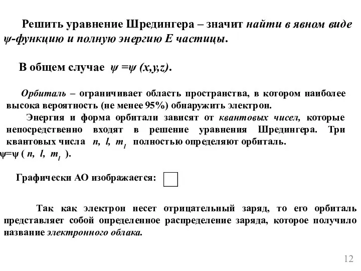 Решить уравнение Шредингера – значит найти в явном виде ψ-функцию и