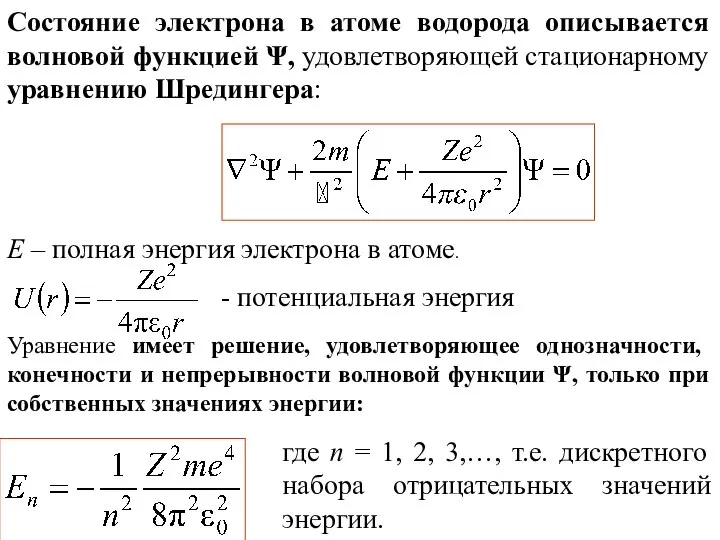 Состояние электрона в атоме водорода описывается волновой функцией Ψ, удовлетворяющей стационарному