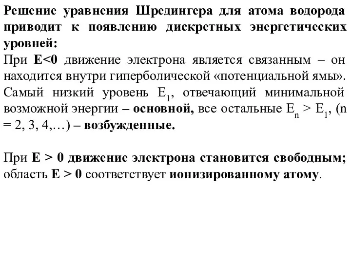 Решение уравнения Шредингера для атома водорода приводит к появлению дискретных энергетических