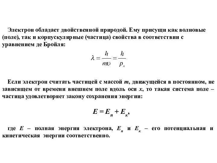 Электрон обладает двойственной природой. Ему присущи как волновые (поле), так и