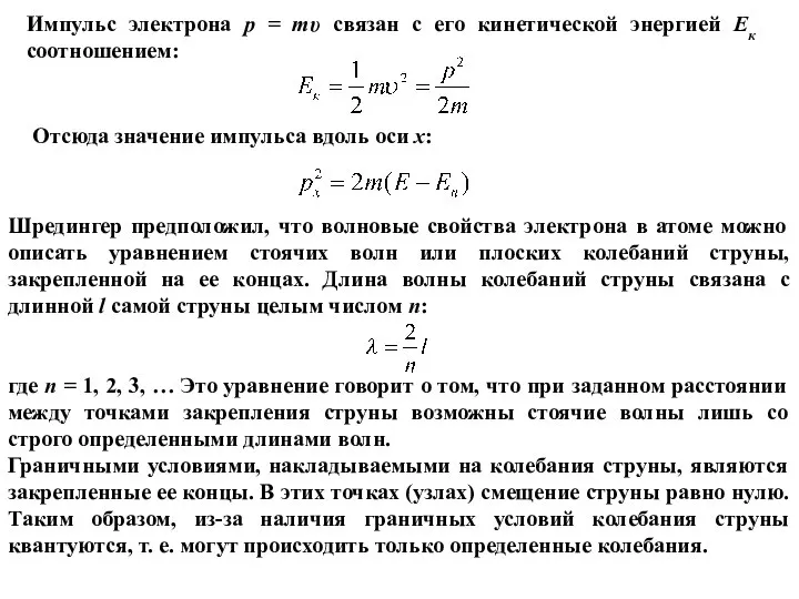 Импульс электрона p = mυ связан с его кинетической энергией Ек