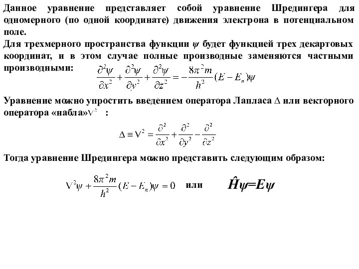 Данное уравнение представляет собой уравнение Шредингера для одномерного (по одной координате)