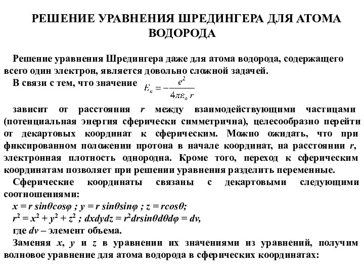 зависит от расстояния r между взаимодействующими частицами (потенциальная энергия сферически симметрична),