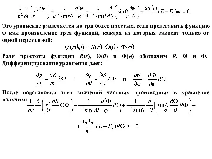 Это уравнение разделяется на три более простых, если представить функцию ψ