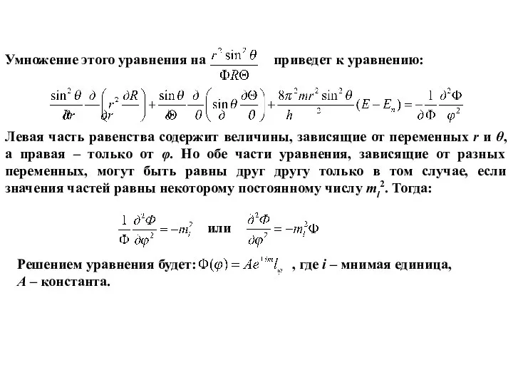 Умножение этого уравнения на приведет к уравнению: Левая часть равенства содержит