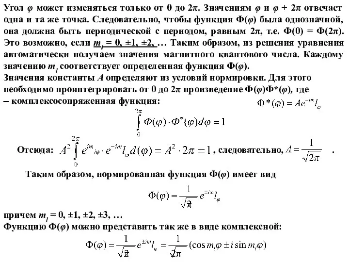 Угол φ может изменяться только от 0 до 2π. Значениям φ