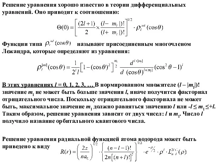 Решение уравнения хорошо известно в теории дифференциальных уравнений. Оно приводит к