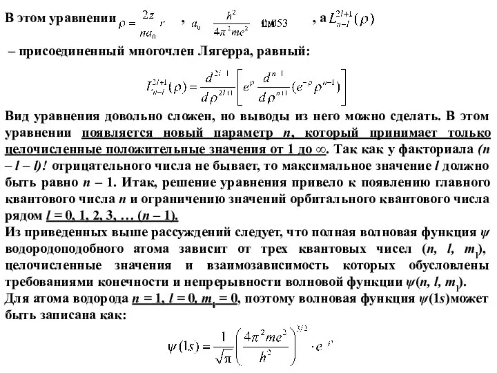 В этом уравнении , , а – присоединенный многочлен Лягерра, равный: