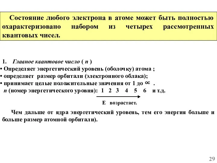 1. Главное квантовое число ( n ) Определяет энергетический уровень (оболочку)