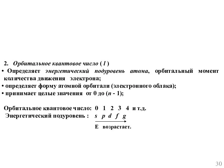 2. Орбитальное квантовое число ( l ) Определяет энергетический подуровень атома,