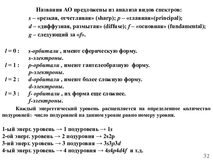 l = 0 : s-орбитали , имеют сферическую форму. s-электроны. l