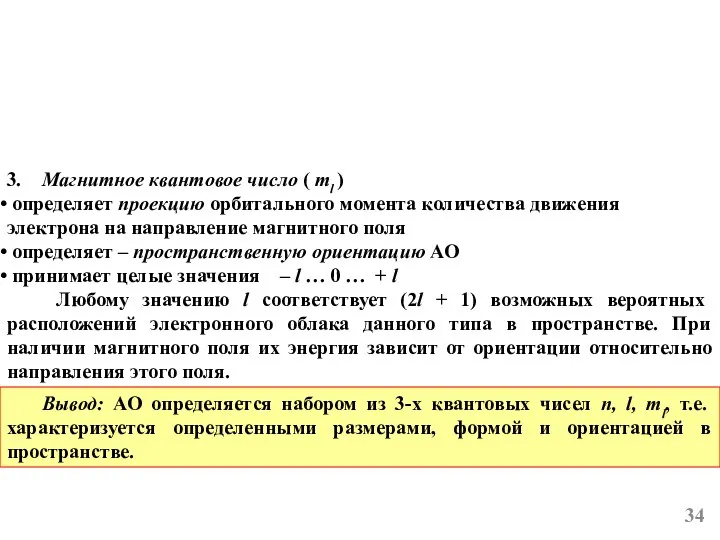 3. Магнитное квантовое число ( ml ) определяет проекцию орбитального момента