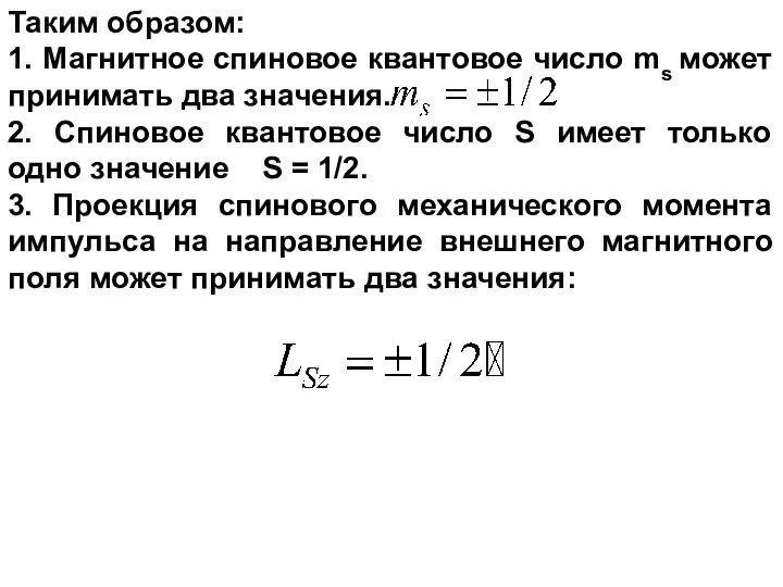 Таким образом: 1. Магнитное спиновое квантовое число ms может принимать два