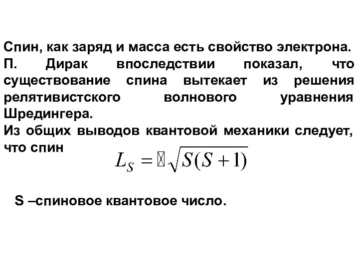 S –спиновое квантовое число. Спин, как заряд и масса есть свойство