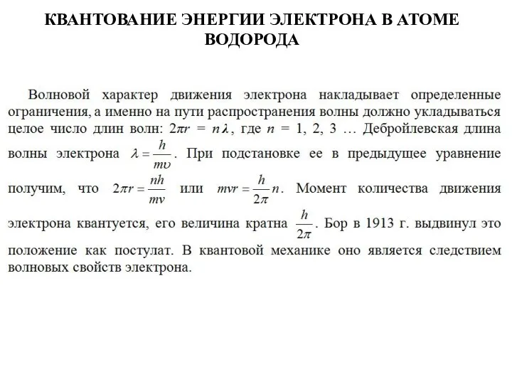 КВАНТОВАНИЕ ЭНЕРГИИ ЭЛЕКТРОНА В АТОМЕ ВОДОРОДА