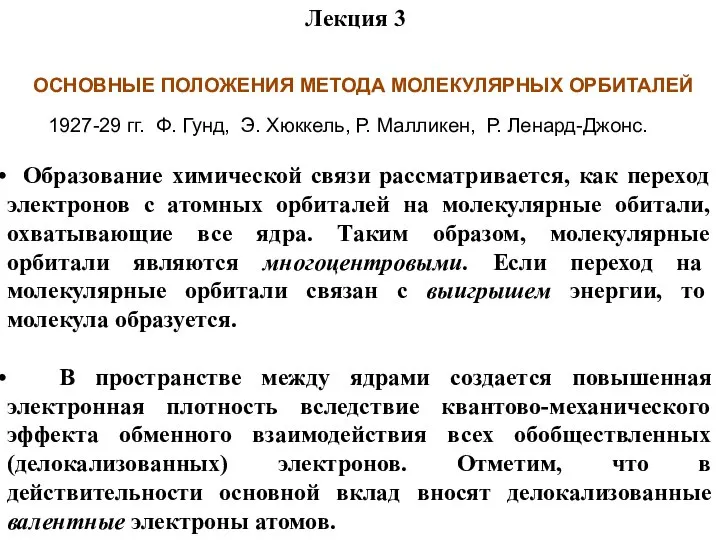 ОСНОВНЫЕ ПОЛОЖЕНИЯ МЕТОДА МОЛЕКУЛЯРНЫХ ОРБИТАЛЕЙ Образование химической связи рассматривается, как переход