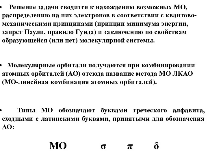 Решение задачи сводится к нахождению возможных МО, распределению на них электронов