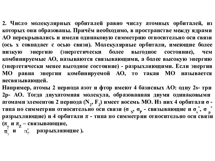 2. Число молекулярных орбиталей равно числу атомных орбиталей, из которых они