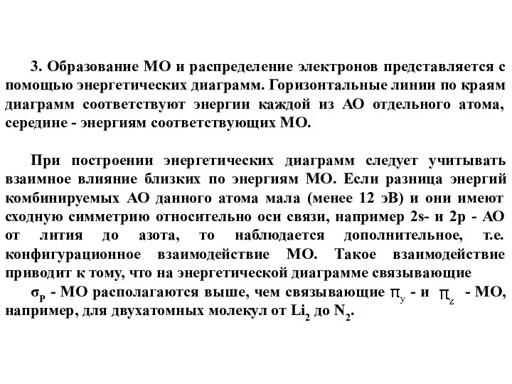 3. Образование МО и распределение электронов представляется с помощью энергетических диаграмм.