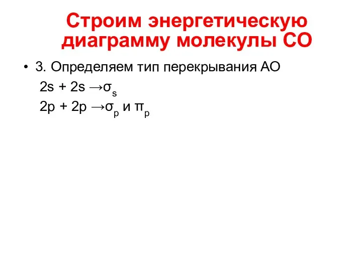 3. Определяем тип перекрывания АО 2s + 2s →σs 2p +