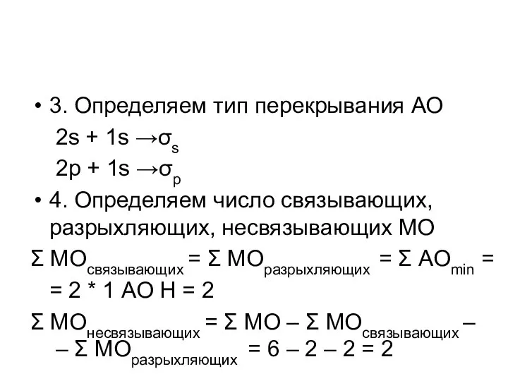 3. Определяем тип перекрывания АО 2s + 1s →σs 2p +