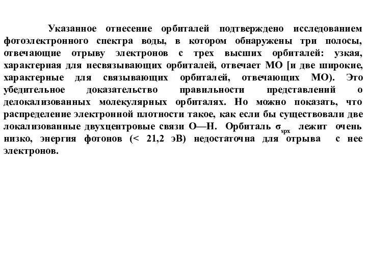 Указанное отнесение орбиталей подтверждено исследованием фотоэлектронного спектра воды, в котором обнаружены