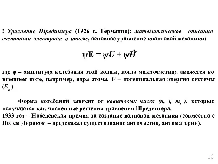 ! Уравнение Шредингера (1926 г., Германия): математическое описание состояния электрона в