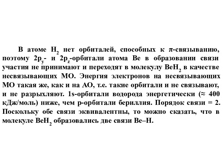 В атоме Н2 нет орбиталей, способных к π-связыванию, поэтому 2рy- и