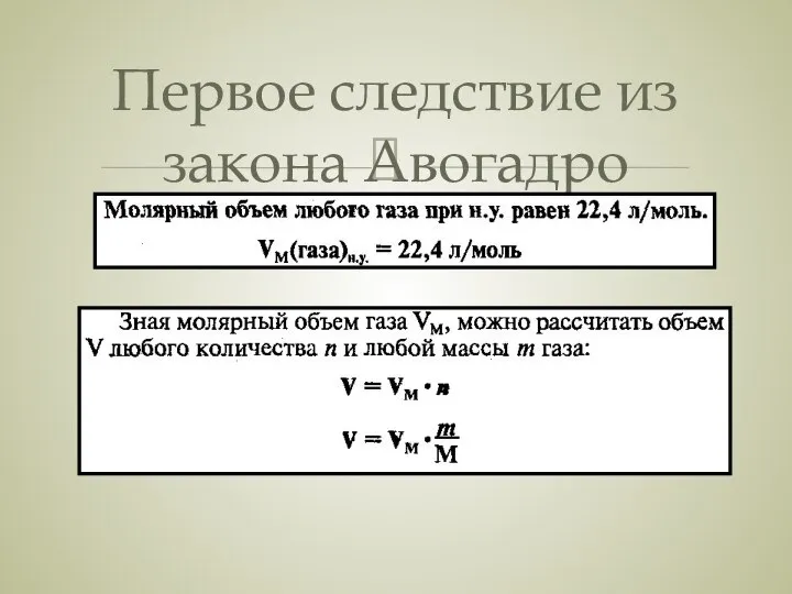 Первое следствие из закона Авогадро