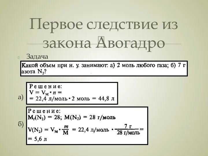 Задача а) б) Первое следствие из закона Авогадро