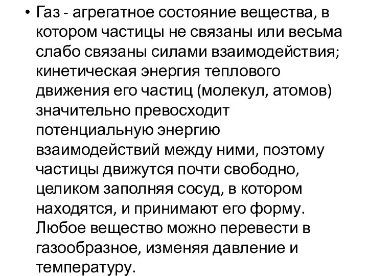 Газ - агрегатное состояние вещества, в котором частицы не связаны или