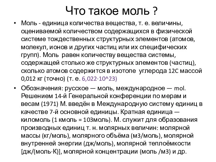 Что такое моль ? Моль - единица количества вещества, т. е.