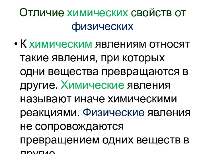 Отличие химических свойств от физических К химическим явлениям относят такие явления,