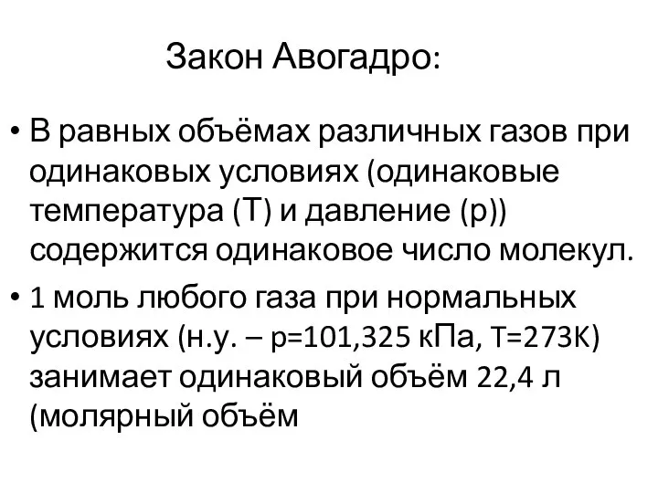 Закон Авогадро: В равных объёмах различных газов при одинаковых условиях (одинаковые